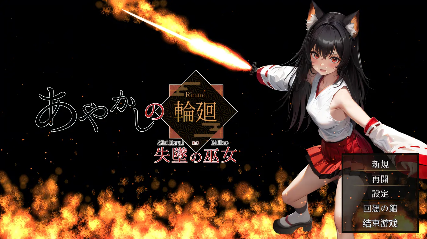 妖怪的轮回 坠落的巫女 Ver1.1 云翻汉化版 [新作/4.2G]