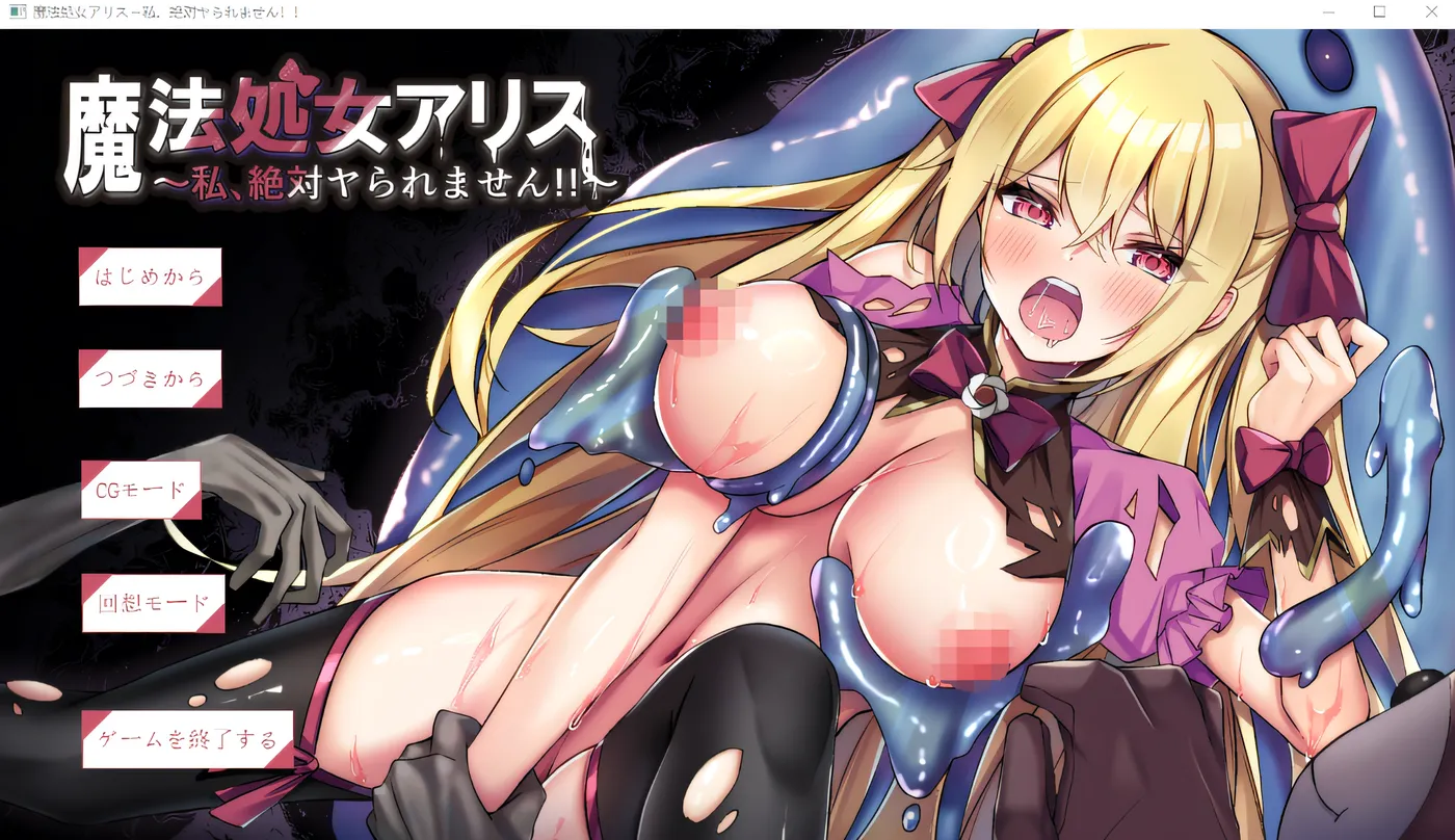 魔法处女爱丽丝～我，绝对不会被那样对待的！！～ 云翻汉化版 [新作/399.2M]
