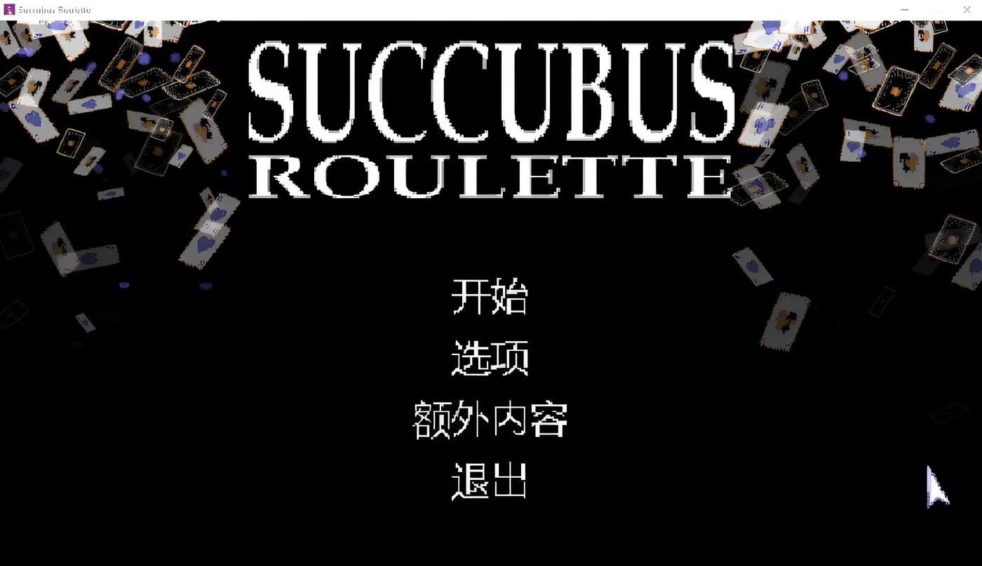 Succubus Roulette Ver1.1.12 Steam官方中文版 [新作/93.3M]