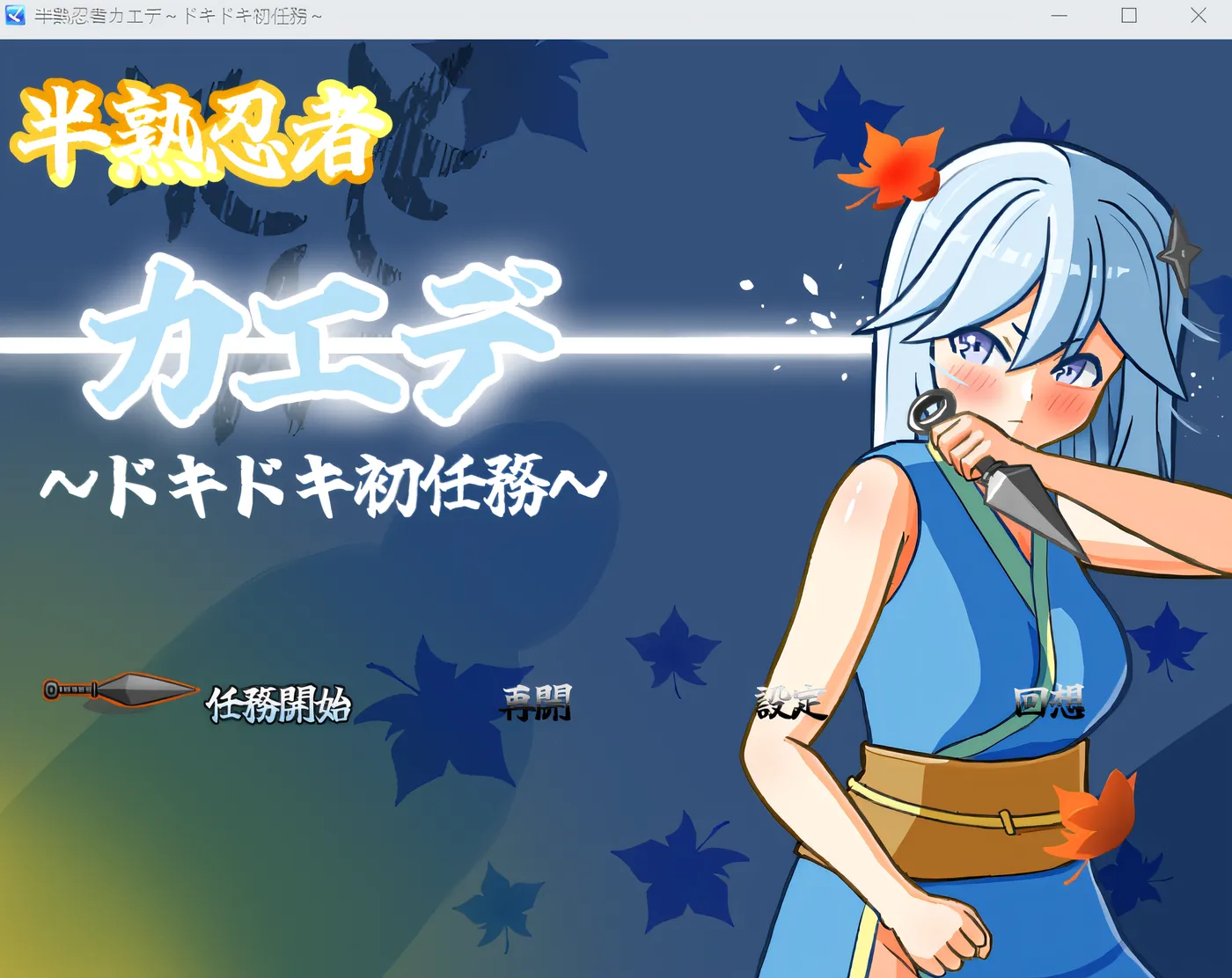 半熟忍者枫～令人心跳加速的初次任务～ 云翻汉化版 [新作/1.2G]