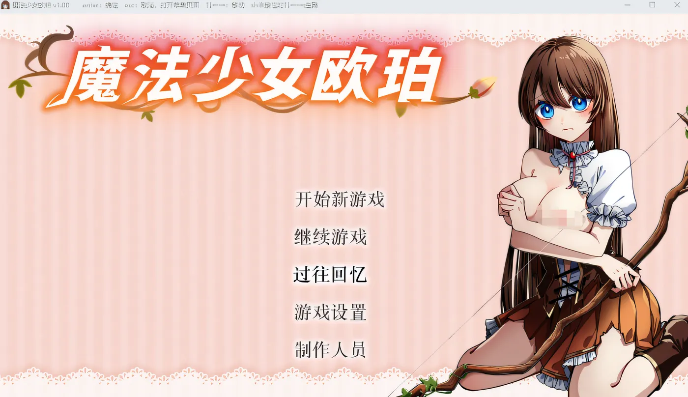 魔法少女欧珀 Ver1.00 Steam官方中文版 [新作/1.7G]
