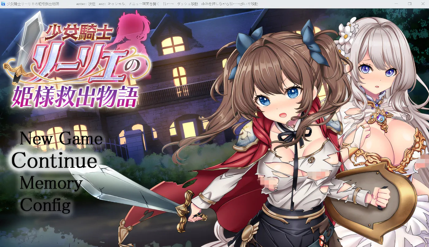 少女骑士莉莉耶的公主拯救物语 云翻汉化版 [新作/3.2G]