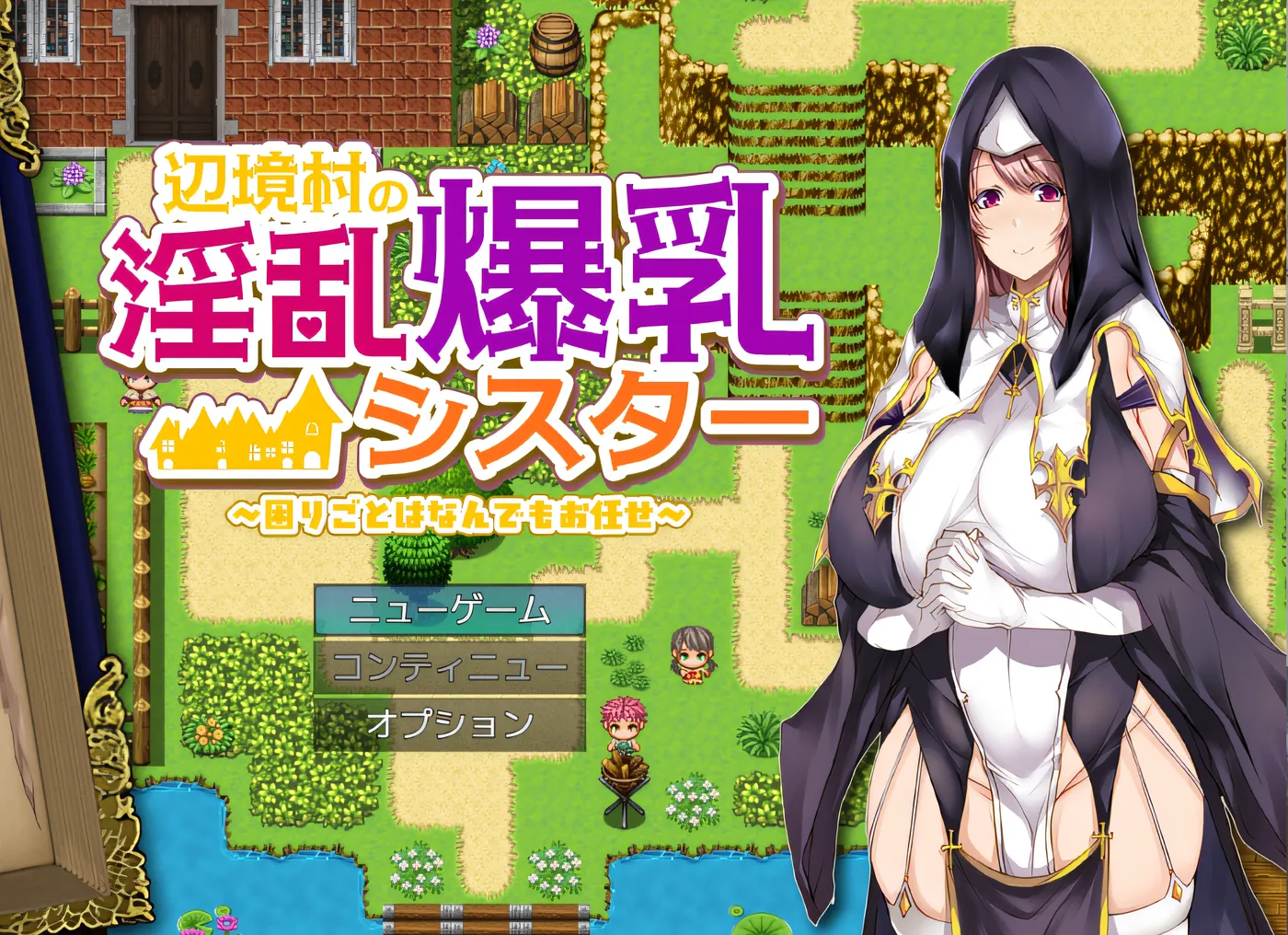 边境村的淫乱巨乳修女～任何烦心事都交给我吧～ 云翻汉化版 [新作/378.6M]