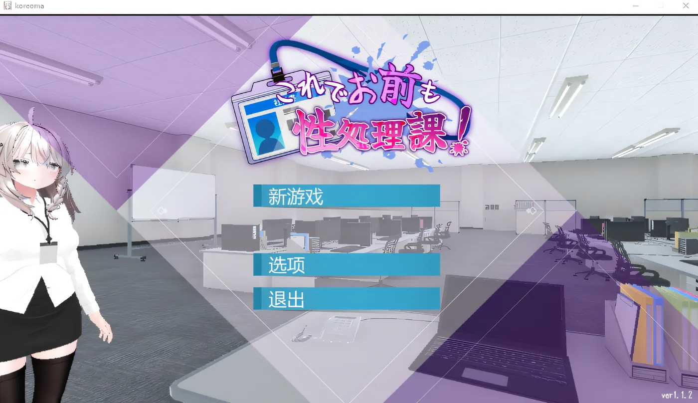 这样一来你也是性处理科的一员了！ Ver1.1.2 DL官方中文版 [新作/310.2M]
