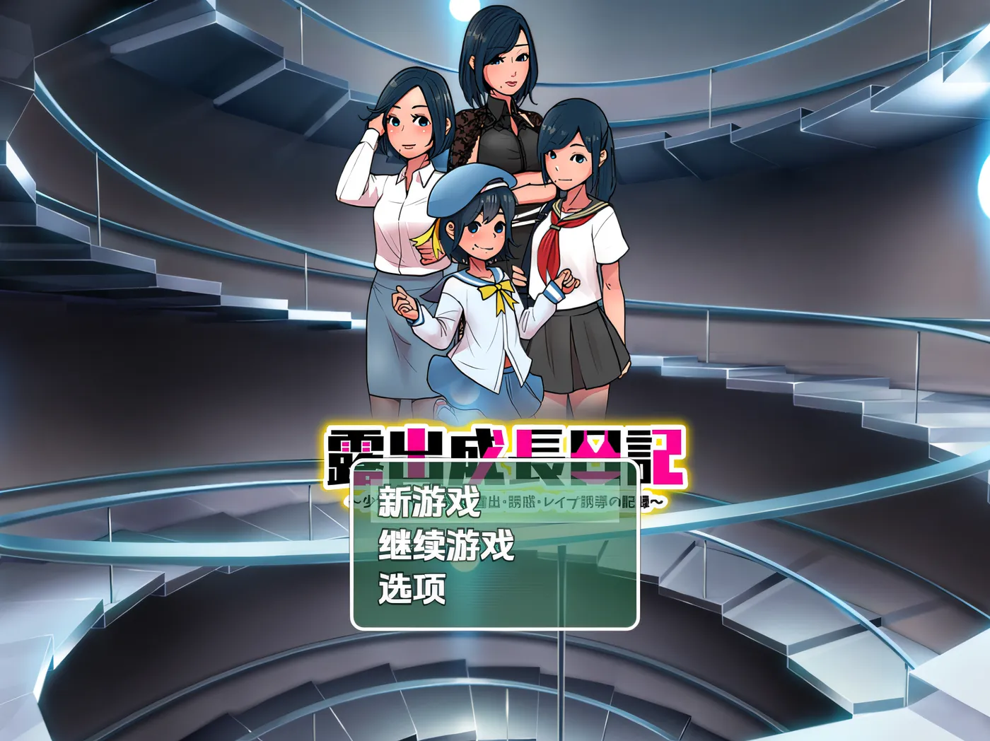 暴露成长日记～从少女时代到成熟女性 暴露、诱惑、雷（此处原文 “レ●プ” 可能是不完整或不规范表述，推测可能是 “レイプ” 即 “强奸”，但这种内容可能涉及不良信息）诱导的记录～ 云翻汉化版 [新作/132.7M]