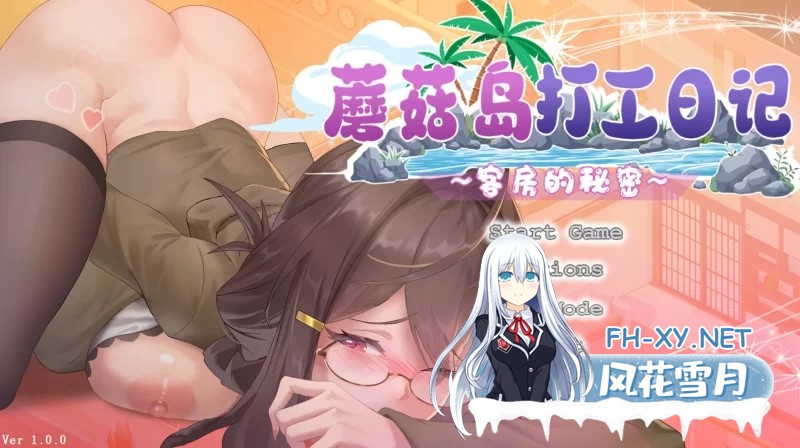 [SLG/中文/动态]蘑菇岛打工日记 ～客房的秘密～官方中文版[1.6G]