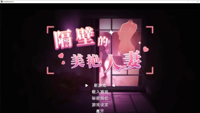 [SLG/中文/动态]隔壁的美艳人妻V1.4.10 官方中文版+存档[大更新/追加新人物][10.7G]
