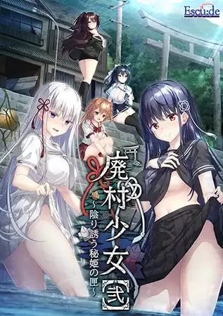 [ADV/汉化]废村少女［弐］ ～诱惑阴郁的秘姬之匣~AI汉化版+全CG存档[3.1G]