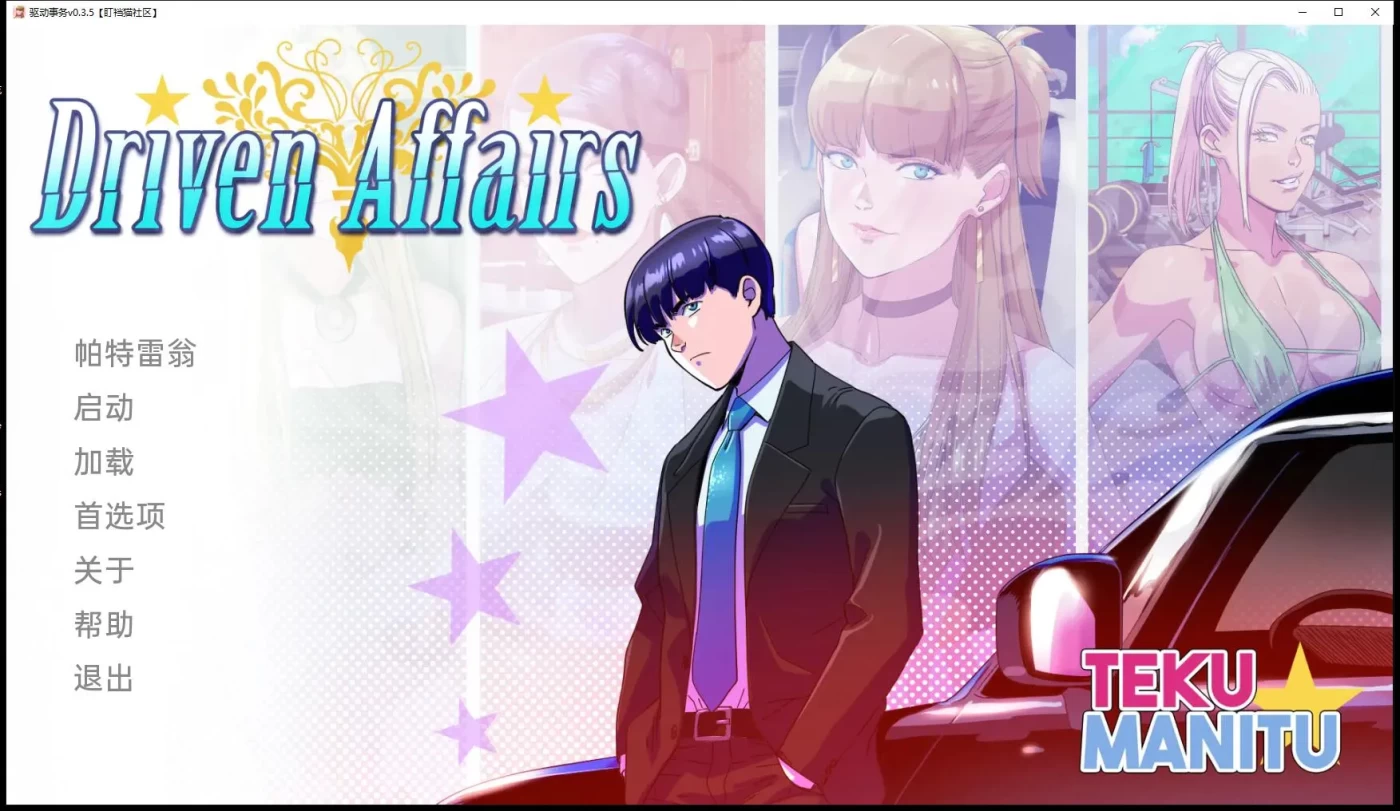 驱动事务 Driven.Affairs ver0.8 汉化版 [更新/1.7G]