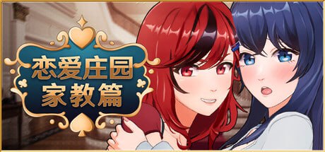[3D/PC]恋爱庄园-家教篇 #Love Mansion   #メゾン・ラブ-家庭教師編 官方中文步兵版[]3G