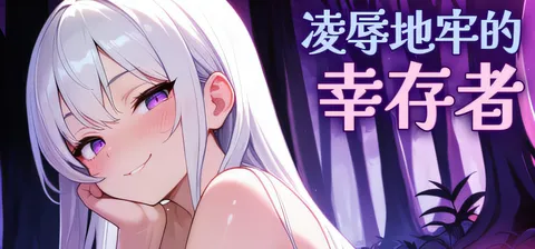 凌汝地牢的幸存者Ver1.0.2 官方中文步兵版 [更新/262.5M]