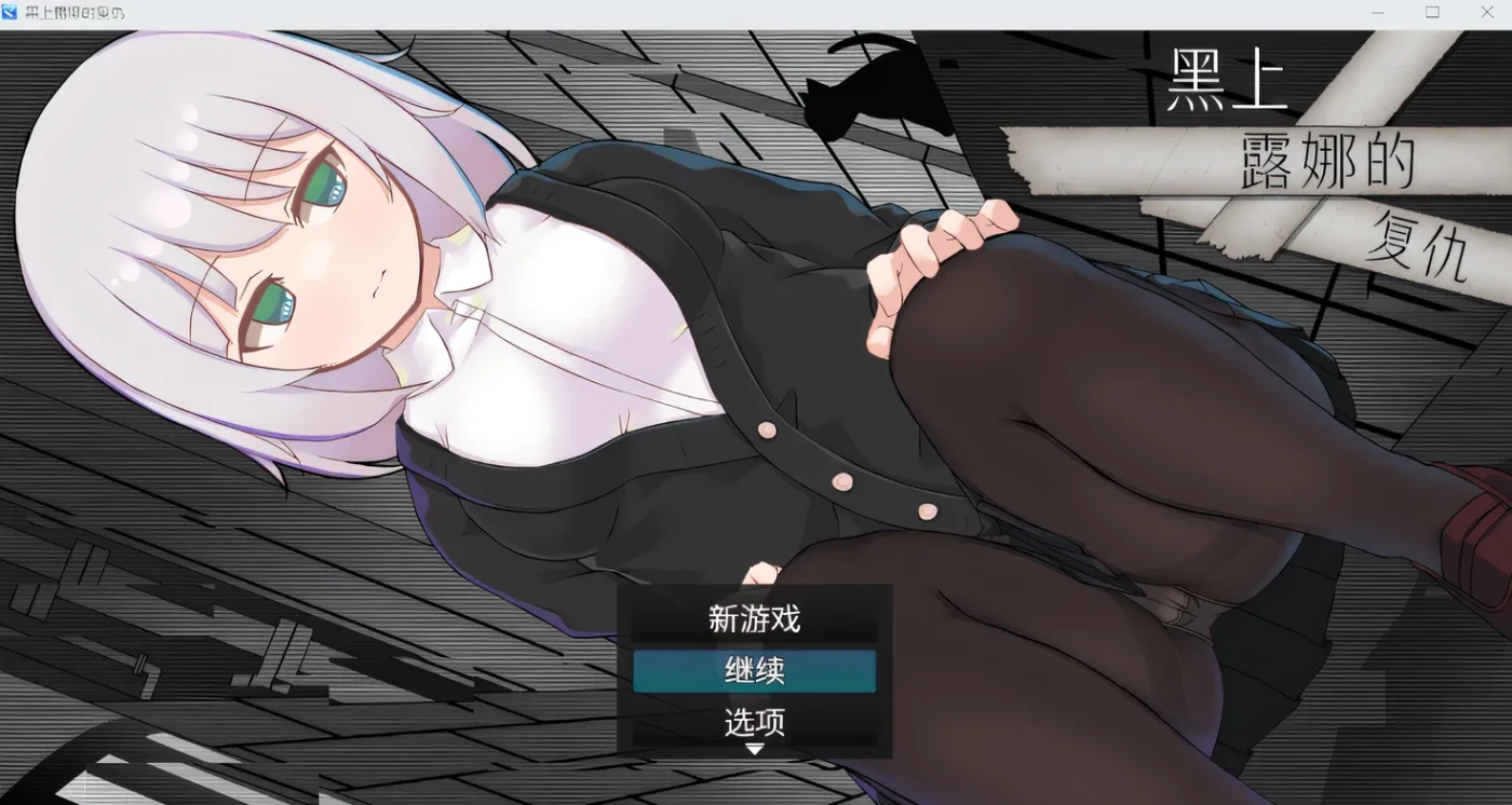 黑上露娜的复仇 Ver1.04 DL官方AI汉化版 [新作/1.1G]