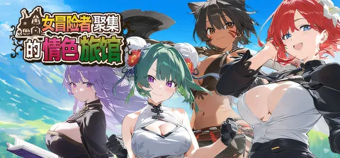 女冒险者聚集的O情旅馆 官方中文步兵版 [新作/989.4M]
