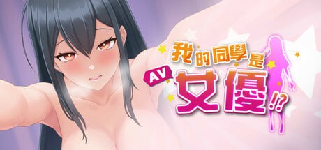[SLG] STEAM官方繁体中文  我的同学是女优  v0.9.83[300M]