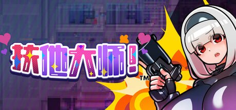 [SLG/PC]扶他大师! #Futanari Master!   #ふたなりマスターズ! 官方中文步兵版[500M]