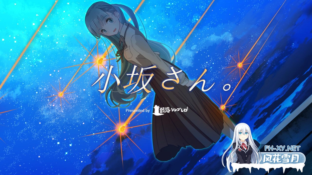 [ADV/PC]小坂同学。 – 重置版 #小坂さん。ｰ Remaster  中文汉化版[500M]
