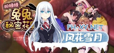 [3D/PC]醉醺醺 兔兔秘密花园 v1.0.0 官方中文版[[2G]