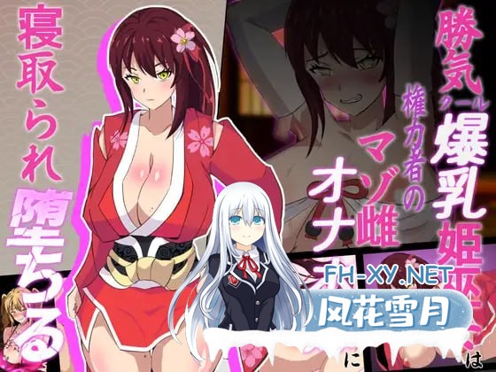 [RPG/PC]神桜姫～勝気クールな爆乳姫巫女は権力者のマゾ雌オナホ嫁に寝取られ堕ちる～ AI汉化版[2G]