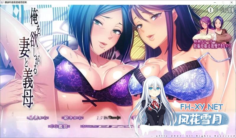 [拔作ADV/汉化]渴望我的妻子和岳母 AI汉化版+全CG存档[5.9G