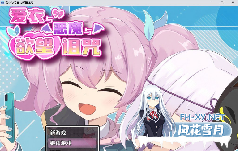 [精品/RPG/中文]爱衣与恶魔与欲望诅咒 官方中文步兵版+存档[1.7G]