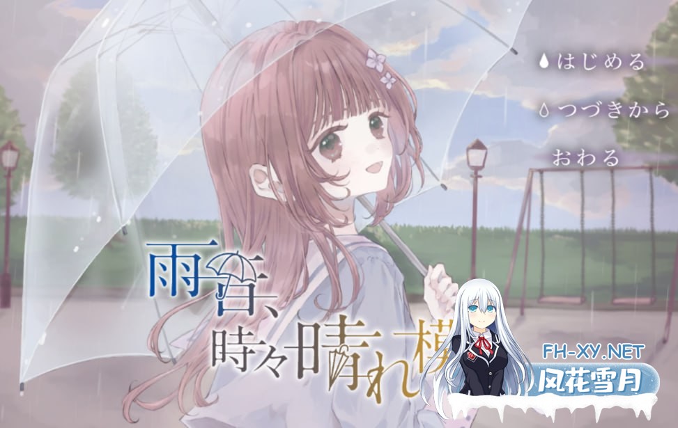 [ADV/PC]雨声淅沥，偶现晴光 #雨音、時々晴れ模様 中文汉化版[2G]