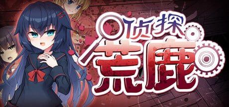 [ADV] STEAM官方中文  侦探新花：诅咒的驱魔师    淫界探偵アラカ ～JK退魔師ミステリ風ADV～[1.4G]