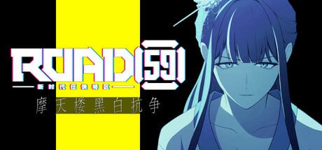 [ADV/PC]ROAD59 -新时代任侠特区- 摩天楼黑白抗争 #ROAD59 A Yakuza’s Last Stand   #ROAD59 -新時代任侠特区- 摩天楼モノクロ抗争 官方中文版P[900M]