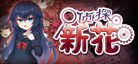 [ADV/PC]侦探新花：诅咒的驱魔师 #Detective Araka   #探偵アラカ：呪いの祓魔師 官方中文步兵版[700M]
