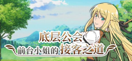 [RPG] STEAM官方中文  底层公会前台小姐的接客之道  V1.01    底辺ギルドの受付嬢は×××を使って頑張ります![700M]