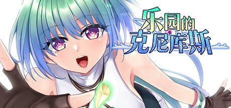 [RPG] STEAM官方中文  乐园的克尼库斯  楽園のクニークルス[600M]