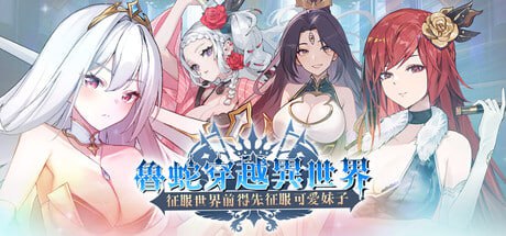 [SLG] STEAM官方中文[简+繁]  鲁蛇穿越异世界-征服世界前得先征服可爱妹子-[500M]