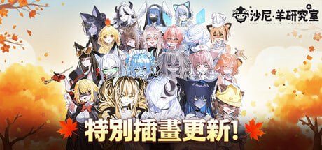 [SLG] STEAM官方中文[简+繁]+DLC+更新  沙尼‧羊研究室  v1.0[7G]