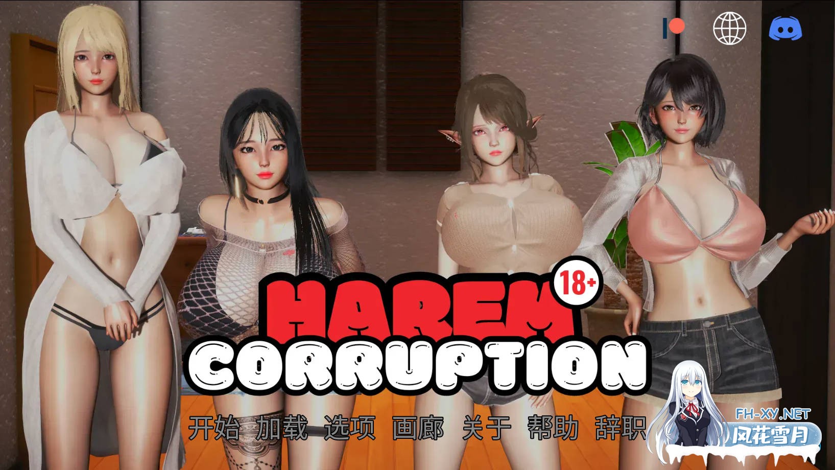 [SLG/官中/动态] 后宫腐败 后宫腐化/Harem Corruption Ver8.0 官方中文 [3G]