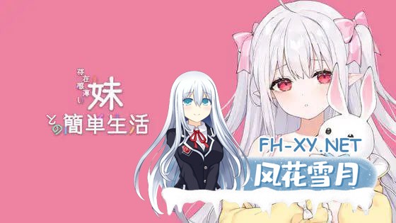 [SLG/PC/安卓]与缺乏存在感的妹妹的简单生活  和存在感薄弱的妹妹一起的简单生活     v0.85E 官方中文版[3G]