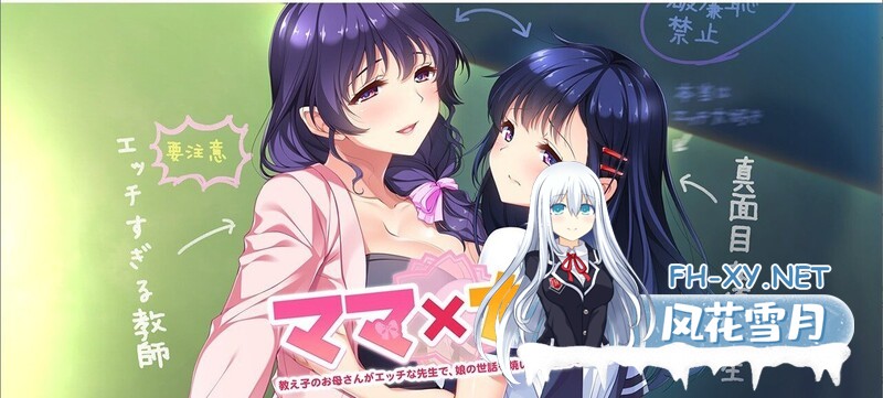 [日式ADV/汉化] 妈妈×女友～学生的妈妈是色情老师～ ママ×カノ～教え子のお母さんがエッチな先生で、娘の世話を焼いたら駄目ですか？ [3.80G]