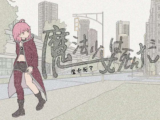 新作[日式RPG/强X/推理] 魔法少女死了 魔法少女は死んだ  v1.0.0 官方中文版+自带全回想 [690M]