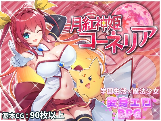 更新[战斗RPG/色情/魔王] 月红神姬科内莉亚 月紅神姫コーネリア Ver1.12 AI汉化版+自带全回想解放 [2.30G]
