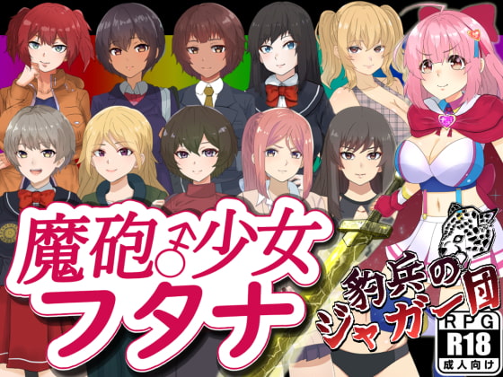 新汉化[日式RPG] 魔炮少女双奈 魔砲少女フタナ  内嵌AI汉化版+作弊码 [PC+安卓1.40G]