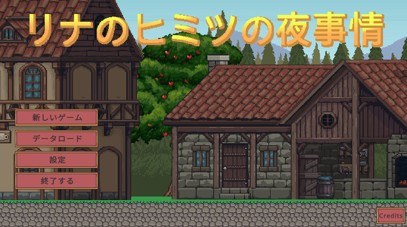 新作【冒险SLG/像素全动态】莉娜的秘密夜生活（リナのヒミツの夜事情）机翻版+存档 [570M]
