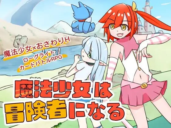 新作[卡牌SLG/战斗/迷宫/Live2D] 魔法少女成为冒险者 魔法少女は冒険者になる 官方中文版 [630M]