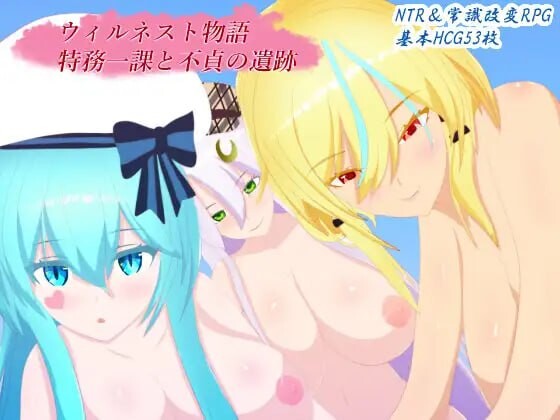 增添AZ[日式RPG/NTL/奇幻] 威尔内斯特物语 特务一课与不贞的遗迹 ウィルネスト物語 特務一課と不貞の遺跡 v1.0.2  AI汉化版+作弊码 [PC+安卓2.10G]