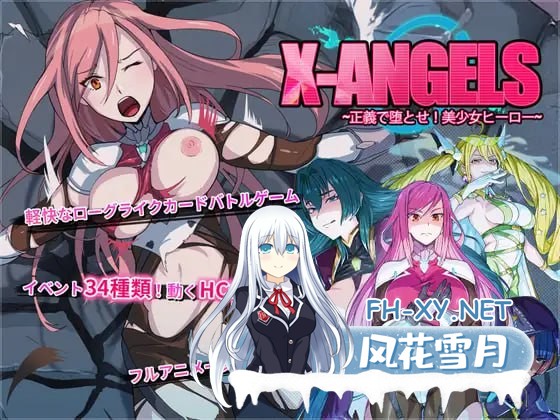 [SLG/PC]超能X天使 #X-Angels ~正義で堕とせ!美少女ヒーロー~ 官方中文版[1G]