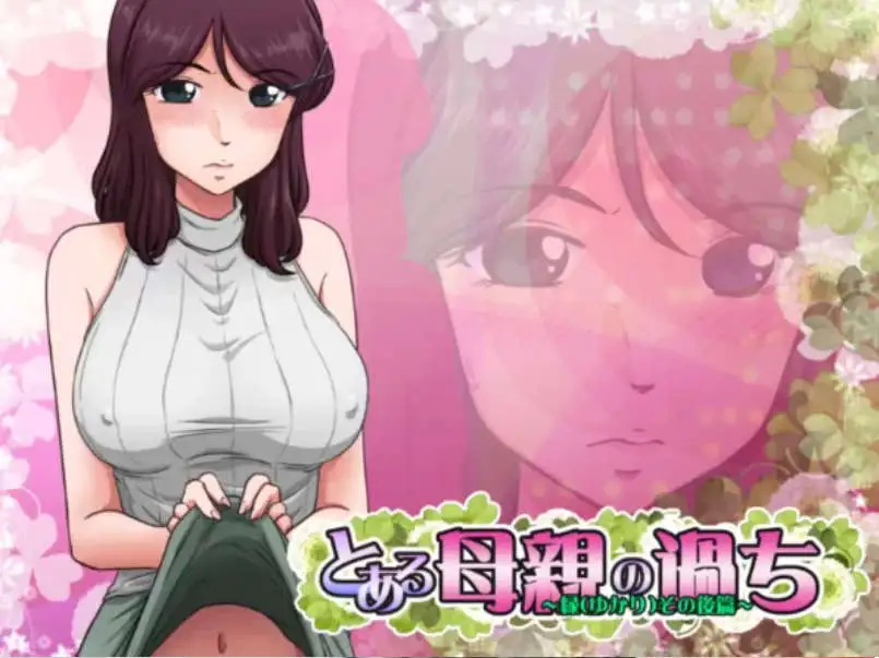 【神奇SLG/汉化/绿帽】某位母亲的过错：绿篇+后篇 AI汉化步兵版+存档[新步兵]【PC/2.6G】