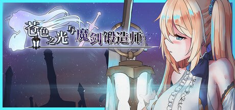 [ARPG/中文/动态]苍色之光与魔剑锻造师 V1.04R build 25121401 官方中文正式步兵版+存档[更新][3.2G]