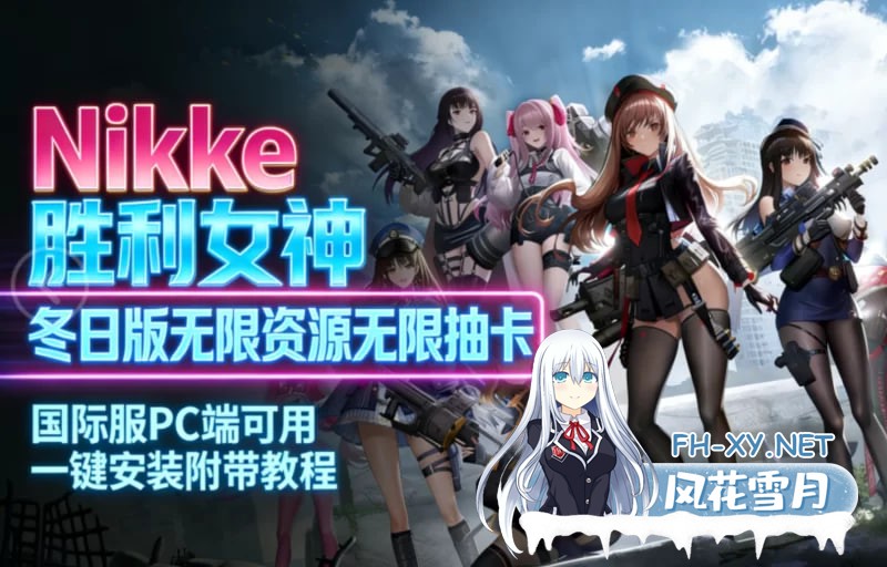 [单机破解/全内容]胜利女神：妮姬NIKKE v1408冬日版 绅士MOD单机版12月更新版 [1+27G]