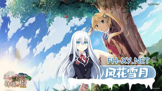 [ADV/PC]牛顿与苹果树 #Newton and the Apple Tree   #ニュートンと林檎の樹 AI汉化版[7G]