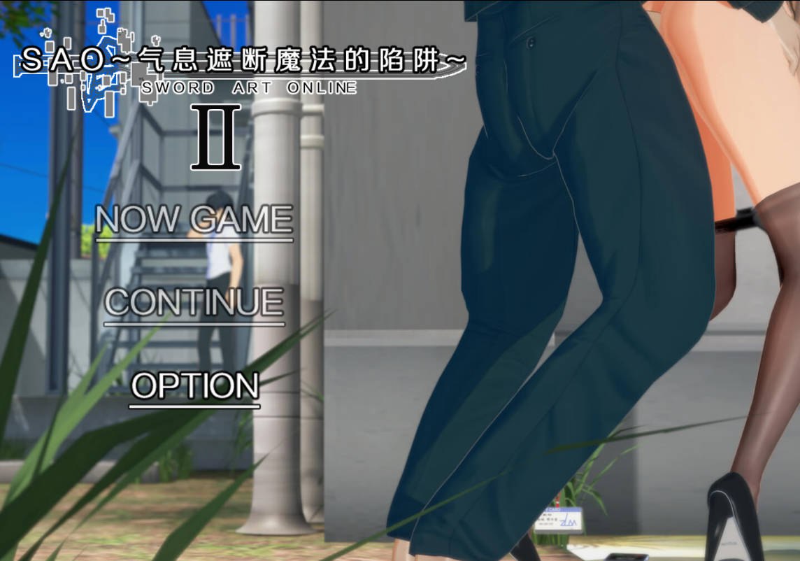 增添AZ[国产RPG/绿帽NTR/动态] 刀剑SAO~气息遮断魔法的陷阱Ⅱ~ verβ2  官中步兵版+存档 [PC+安卓6.10G]