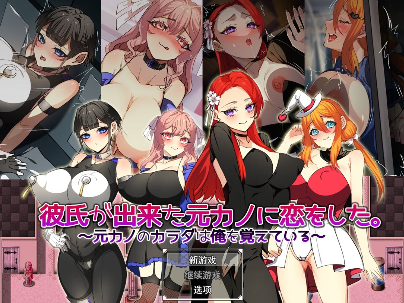 增添AZ[日式RPG/巨乳爆乳] 爱上了有新男友的前女友。～前女友的身体还记得我～ 彼氏が出来た元カノに恋をした。 ～元カノのカラダは俺を覚えている～  内嵌AI汉化版+作弊码 [PC+安卓1.40G]