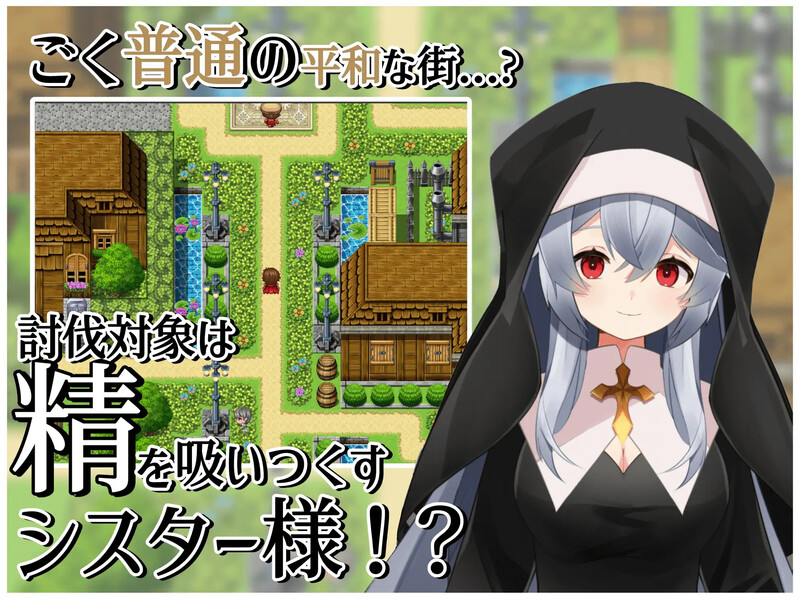 [日式RPG] 修女的诱惑～色情与和平之城～ シスターの誘惑～色仕掛けと平和の街～ 内嵌AI汉化版 [400M]