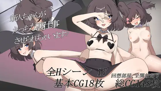 增添AZ[日式RPG/强X/堕落] 新人酱被迫从事色情幕后工作♡ 新人ちゃんがえっちな裏仕事させられちゃいます♡ AI汉化版+作弊码 [3.30G]